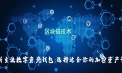 全面解析主流數(shù)字資產(chǎn)錢