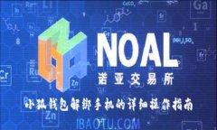 小狐錢包解綁手機的詳細