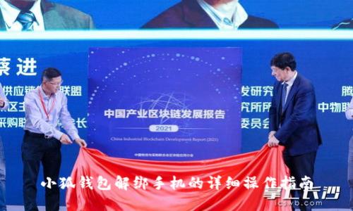 小狐錢(qián)包解綁手機(jī)的詳細(xì)操作指南