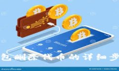 小狐錢包刪除代幣的詳細(xì)