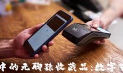 探索小狐錢(qián)包中的無(wú)聊猿