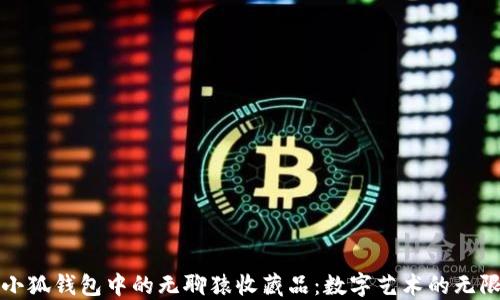 
探索小狐錢包中的無聊猿收藏品：數(shù)字藝術的無限魅力