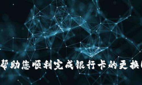 jiaotitle如何在微信錢包中更換綁定的銀行卡數(shù)字？/jiaotitle
微信錢包, 綁定銀行卡, 更換數(shù)字/guanjianci

引言
在現(xiàn)代社會，電子支付已經(jīng)成為日常生活中不可或缺的一部分。在中國，微信支付以其便捷的操作和廣泛的應(yīng)用場景，贏得了億萬用戶的青睞。許多人通過微信錢包來管理自己的財務(wù)，進(jìn)行小額支付及購物。然而，隨著生活的變化，您可能會發(fā)現(xiàn)有必要更換您在微信錢包中綁定的銀行卡信息，或是希望更改銀行卡的數(shù)字。今天，我們就來聊一聊在微信錢包中如何進(jìn)行這樣的更改。

了解微信錢包的基本操作
首先，我們需要了解微信錢包的基本操作環(huán)境。微信錢包作為微信中的一個重要功能模塊，為用戶提供了余額管理、支付、收款及綁定銀行卡等多種服務(wù)。用戶可以通過微信的“我”界面輕松找到錢包功能。無論您是購買商品、轉(zhuǎn)賬給朋友還是支付賬單，微信錢包都能很好的滿足您的需求。

在這種背景下，更改微信錢包中的銀行卡信息顯得尤為重要。也許是因為換卡，也許是因為需要更換銀行，甚至是因為希望使用更安全的支付方式，如何在微信錢包中進(jìn)行這樣的更換就成了亟待解決的問題。

步驟一：打開微信錢包
首先，確保您的手機上已經(jīng)安裝了最新版本的微信。在手機首頁找到并點擊“微信”圖標(biāo)，進(jìn)入主界面。

接下來，您需要找到“我”這個選項，通常在屏幕的下方中心位置。點擊“我”后，您將看到包括錢包在內(nèi)的一系列選項。點擊“錢包”進(jìn)入錢包界面，您將看到關(guān)于余額、銀行卡、紅包等多種信息。

步驟二：進(jìn)入銀行卡管理界面
在微信錢包界面中，您會看到一個“銀行卡”標(biāo)簽，點擊進(jìn)入。此時，您會看到已綁定的銀行卡列表。如果您確定想要更換某一張銀行卡，您需要進(jìn)行以下操作。

步驟三：刪除舊的銀行卡
在銀行卡管理頁面，找到您想要更換的銀行卡。點擊該卡片后，會出現(xiàn)相關(guān)的操作選項。通常情況下，您會看到“刪除”這個按鈕。點擊“刪除”，系統(tǒng)會要求您確認(rèn)是否要刪除這張銀行卡。

要慎重考慮，畢竟這張銀行卡可能與您的微信余額有關(guān)。確認(rèn)無誤后，點擊“確認(rèn)”，舊銀行卡就會被移除。

步驟四：添加新銀行卡信息
刪除舊銀行卡后，會返回銀行卡管理界面。在這個界面上，您會看到“添加銀行卡”這個選項。點擊進(jìn)入，您就可以開始輸入新銀行卡的信息。

按照系統(tǒng)的提示，輸入您的新銀行卡號、銀行名稱以及其他所需的信息。在填寫過程中，請仔細(xì)核對所輸入的信息，以確保沒有錯誤。這樣可以有效避免因信息不對稱而導(dǎo)致的支付失敗或其他不必要的麻煩。

步驟五：確認(rèn)信息與驗證
信息填寫完成后，您將會被要求進(jìn)行驗證。這通常涉及您收到的一條短信驗證碼，您需要將其填寫到指定位置。系統(tǒng)通過這種方式確保是您本人在進(jìn)行操作，保障您的賬戶安全。

填寫完成后，點擊“確認(rèn)”按鈕。如果一切順利，新銀行卡就會被成功添加到您的微信錢包中！

注意事項
在更換銀行卡的過程中，有幾個注意事項需要提醒大家：
ul
    listrong確認(rèn)信息安全：/strong在進(jìn)行任何操作前，確保您的手機安全，不要在公共場合下進(jìn)行銀行卡信息的修改及支付，以免信息泄露。/li
    listrong了解銀行政策：/strong不同的銀行對于綁定及更換銀行卡有不同的政策，建議向相關(guān)銀行咨詢，確保符合相關(guān)要求。/li
    listrong保持更新：/strong定期查看自己的銀行卡信息，確保所綁定的銀行卡依然有效并且是自己的主要支付方式。/li
/ul

結(jié)語
現(xiàn)在，您已經(jīng)掌握了在微信錢包中如何更換銀行卡的基本操作流程，是時候開始你的實踐了！記住，電子支付雖然方便，但安全才是第一位的重要性不可忽視！希望這些步驟能幫助您順利完成銀行卡的更換！多么令人振奮！在這個快速發(fā)展的數(shù)字化時代，祝您在使用微信錢包時能夠更加順暢、安全！