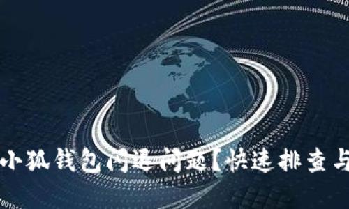如何解決小狐錢包閃退問題？快速排查與解決方法
