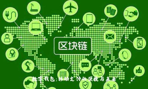數(shù)字錢包：移動(dòng)支付的便捷與未來