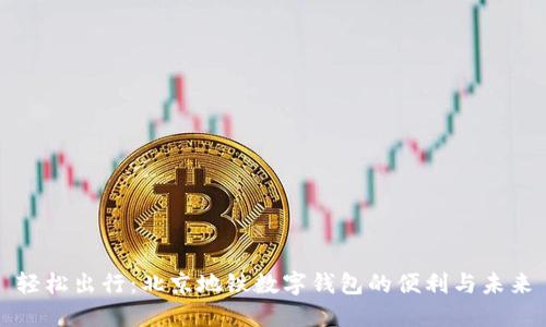 輕松出行：北京地鐵數(shù)字錢包的便利與未來