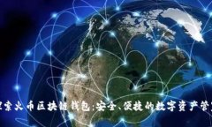 探索火幣區(qū)塊鏈錢包：安