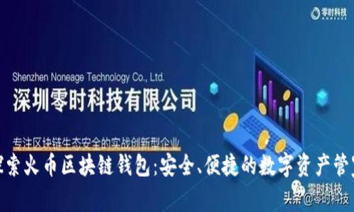 探索火幣區(qū)塊鏈錢包：安全、便捷的數(shù)字資產管家
