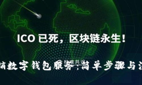 如何撤銷(xiāo)數(shù)字錢(qián)包服務(wù)：簡(jiǎn)單步驟與注意事項(xiàng)