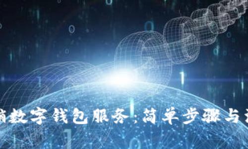 如何撤銷(xiāo)數(shù)字錢(qián)包服務(wù)：簡(jiǎn)單步驟與注意事項(xiàng)