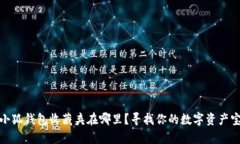 : 小狐錢包收藏夾在哪里？