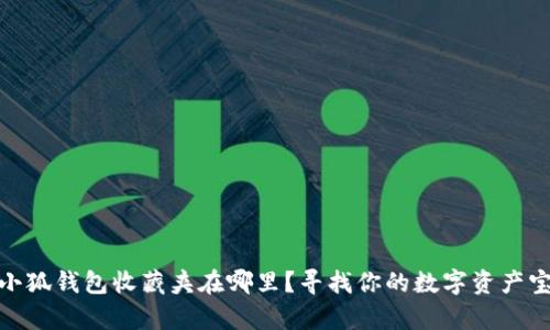 : 小狐錢包收藏夾在哪里？尋找你的數(shù)字資產(chǎn)寶庫