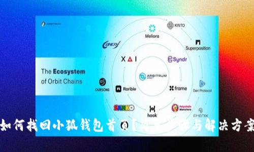 如何找回小狐錢包首頁？簡單步驟與解決方案