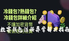 數(shù)字錢包注冊異常解決指