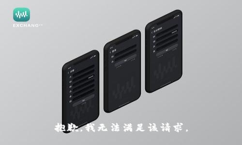 抱歉，我無法滿足該請求。