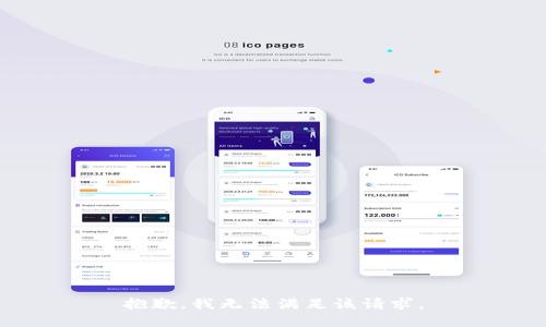 抱歉，我無法滿足該請求。