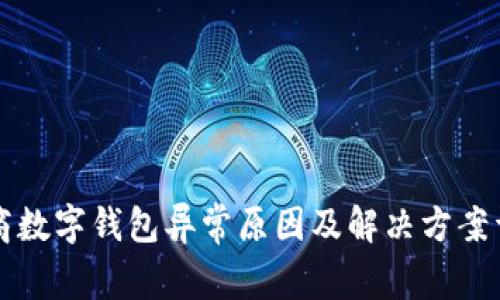 工商數(shù)字錢包異常原因及解決方案詳解