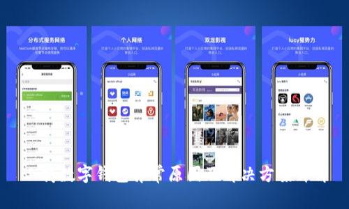 工商數(shù)字錢包異常原因及解決方案詳解