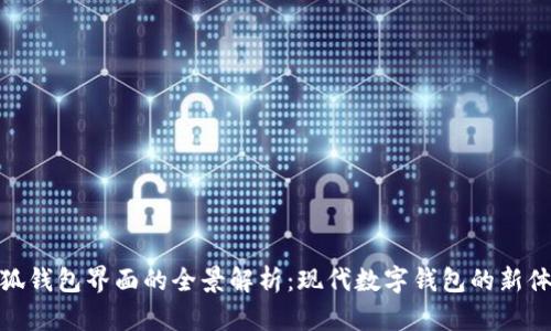 小狐錢(qián)包界面的全景解析：現(xiàn)代數(shù)字錢(qián)包的新體驗(yàn)