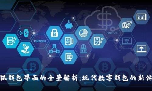 小狐錢(qián)包界面的全景解析：現(xiàn)代數(shù)字錢(qián)包的新體驗(yàn)