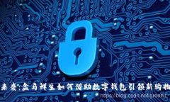 紅包來襲：盒馬鮮生如何