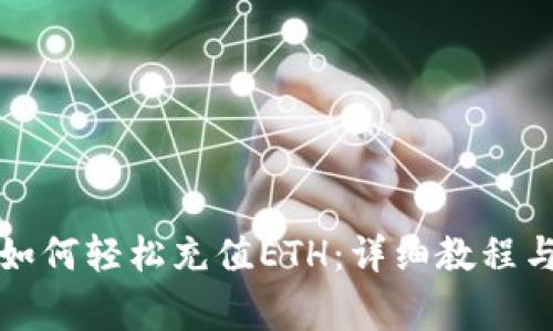 小狐錢包如何輕松充值ETH：詳細(xì)教程與注意事項(xiàng)