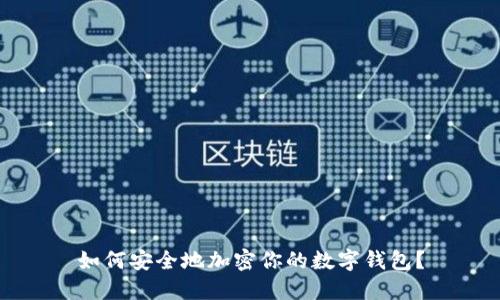如何安全地加密你的數(shù)字錢包？