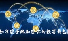如何安全地加密你的數(shù)字