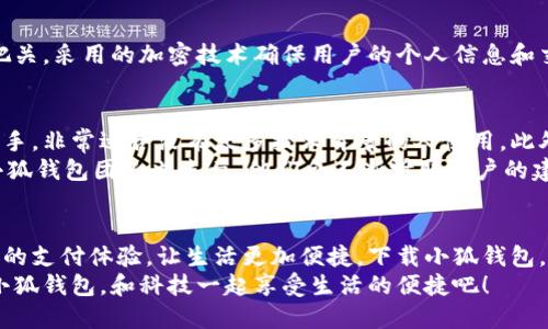   手機(jī)小狐錢包：輕松下載與使用的終極指南 / 
 guanjianci 手機(jī), 小狐錢包, 下載 /guanjianci 

引言
在這個(gè)數(shù)字化高速發(fā)展的時(shí)代，手機(jī)錢包的使用逐漸成為我們生活中不可或缺的一部分。而小狐錢包作為一款便捷、安全的手機(jī)支付工具，憑借其獨(dú)特的功能和用戶友好的界面，吸引了越來越多的用戶。在這篇文章中，我們將詳細(xì)介紹如何下載小狐錢包，以及使用它所帶來的種種便利和愉悅！

為何選擇小狐錢包？
在考慮下載任何手機(jī)錢包之前，了解它的優(yōu)勢(shì)是非常重要的。小狐錢包不僅提供了常見的支付功能，還具備許多獨(dú)特的特點(diǎn)，例如：
ul
    li安全性極高，多重加密技術(shù)保護(hù)用戶資金。/li
    li操作簡(jiǎn)單，界面友好，無需繁瑣的學(xué)習(xí)過程。/li
    li支持多種支付方式，包括二維碼支付、NFC支付等，讓你在購(gòu)物時(shí)游刃有余。/li
    li定期推出營(yíng)銷活動(dòng)和優(yōu)惠，讓用戶能享受到更多實(shí)惠。/li
/ul
多么令人振奮！正因?yàn)槿绱?，小狐錢包成為了現(xiàn)代用戶生活中不可或缺的助手。

下載小狐錢包的步驟
現(xiàn)在，讓我們聚焦于實(shí)際的下載過程。無論你是Android用戶還是iOS用戶，下載小狐錢包都非常簡(jiǎn)單。以下是詳細(xì)的步驟：

h4Android用戶的下載步驟：/h4
1. 打開手機(jī)上的應(yīng)用市場(chǎng)（如華為應(yīng)用市場(chǎng)、小米應(yīng)用商店等）。
2. 在搜索框中輸入“小狐錢包”。
3. 找到官方版本并點(diǎn)擊“下載”按鈕。
4. 等待下載完成后，安裝應(yīng)用程序。
5. 打開應(yīng)用，按照提示完成注冊(cè)，便可以開始使用！

h4iOS用戶的下載步驟：/h4
1. 打開App Store。
2. 在搜索欄輸入“小狐錢包”。
3. 找到應(yīng)用并點(diǎn)擊“獲取”。
4. 安裝完成后，打開應(yīng)用，按照提示完成注冊(cè)流程。
5. 現(xiàn)在，盡情享受小狐錢包帶來的便捷體驗(yàn)吧！

小狐錢包的注冊(cè)流程
成功下載小狐錢包后，你需要進(jìn)行注冊(cè)才能使用。以下是注冊(cè)流程的詳細(xì)步驟：
ol
    li打開小狐錢包應(yīng)用，你會(huì)看到歡迎頁面，點(diǎn)擊“注冊(cè)”。/li
    li填寫手機(jī)號(hào)碼，并且獲取驗(yàn)證碼進(jìn)行驗(yàn)證。/li
    li設(shè)置個(gè)人密碼，確保密碼的復(fù)雜性以提高賬戶的安全性。/li
    li填寫個(gè)人信息，如姓名、身份證號(hào)等，以便更好地保護(hù)你的賬戶安全。/li
    li注冊(cè)完成后，你可以開始綁定銀行卡，為以后的支付做準(zhǔn)備！/li
/ol
注冊(cè)的過程簡(jiǎn)單快捷，仿佛輕輕一按就能開啟新的支付體驗(yàn)！

如何使用小狐錢包？
使用小狐錢包進(jìn)行支付非常直觀，你只需幾步即可完成。下面我們來看看一些基本的功能：

h41. 添加銀行卡/h4
在應(yīng)用首頁，點(diǎn)擊“我的賬戶”，選擇“添加銀行卡”。按照提示輸入銀行卡信息，完成綁定后，即可實(shí)現(xiàn)資金的便捷轉(zhuǎn)入轉(zhuǎn)出！

h42. 掃碼支付/h4
想要在實(shí)體店中付款，只需選擇“掃碼支付”，小狐錢包會(huì)生成一個(gè)二維碼，商家用他們的設(shè)備掃描你的二維碼即可完成支付，快捷又安全！

h43. 轉(zhuǎn)賬功能/h4
想要給朋友轉(zhuǎn)賬？選擇“轉(zhuǎn)賬”，輸入對(duì)方的賬號(hào)或者掃描對(duì)方的二維碼，輕松完成轉(zhuǎn)賬，非常方便！

h44. 消費(fèi)記錄查詢/h4
小狐錢包會(huì)自動(dòng)記錄你的消費(fèi)情況，隨時(shí)可以查看歷史賬單，幫助你合理安排財(cái)務(wù)，簡(jiǎn)直是生活的小管家！

小狐錢包的優(yōu)惠活動(dòng)
除了以上基本功能，小狐錢包還經(jīng)常推出各種優(yōu)惠活動(dòng)！例如，在特定節(jié)假日購(gòu)物時(shí)，使用小狐錢包進(jìn)行支付可享受折扣或返現(xiàn)。這些活動(dòng)為用戶帶來了實(shí)實(shí)在在的好處。想想看，購(gòu)物時(shí)能省下一筆費(fèi)用，心情自然愉悅，省下的錢可以用來做更多喜歡的事情，多么值得期待??！

安全性分析
在選擇任何手機(jī)錢包時(shí)，安全性都是用戶關(guān)注的重中之重。小狐錢包采用多重安全措施，從用戶設(shè)備安全到交易安全，層層把關(guān)。采用的加密技術(shù)確保用戶的個(gè)人信息和交易信息不被泄露，用戶隱私得到了全面保護(hù)。在這個(gè)信息化的時(shí)代，保護(hù)個(gè)人信息顯得尤為重要。

用戶反饋與體驗(yàn)
為了更全面了解小狐錢包的使用情況，我們采訪了一些用戶，收集了他們的真實(shí)反饋。許多用戶表示小狐錢包操作簡(jiǎn)單易上手，非常適合沒有太多技術(shù)背景的人使用。此外，用戶對(duì)其快速響應(yīng)的客服服務(wù)也贊不絕口，能夠及時(shí)解決使用中的問題，增強(qiáng)了用戶的信任感。
當(dāng)然，用戶中也有提出改進(jìn)建議的，他們希望小狐錢包能增加更多功能，例如積分系統(tǒng)、購(gòu)物推薦等，以提高使用的多樣性。小狐錢包團(tuán)隊(duì)也表示，他們會(huì)不斷聽取用戶的建議，進(jìn)行和升級(jí)，讓每一位用戶都能享受到更好的服務(wù)。

總結(jié)
綜上所述，手機(jī)小狐錢包不僅在下載和注冊(cè)的過程上非常友好，更在安全性和功能多樣性上表現(xiàn)出色。它為用戶帶來了全新的支付體驗(yàn)，讓生活更加便捷。下載小狐錢包，開啟你的智能支付之旅，讓錢包不再沉重，生活多一點(diǎn)輕松！
無論是在超市購(gòu)物、在線購(gòu)物，還是和朋友聚會(huì)時(shí)劃分賬單，小狐錢包都能為你提供無縫連接的支付體驗(yàn)！現(xiàn)在就動(dòng)手下載小狐錢包，和科技一起享受生活的便捷吧！