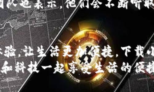   手機(jī)小狐錢包：輕松下載與使用的終極指南 / 
 guanjianci 手機(jī), 小狐錢包, 下載 /guanjianci 

引言
在這個(gè)數(shù)字化高速發(fā)展的時(shí)代，手機(jī)錢包的使用逐漸成為我們生活中不可或缺的一部分。而小狐錢包作為一款便捷、安全的手機(jī)支付工具，憑借其獨(dú)特的功能和用戶友好的界面，吸引了越來越多的用戶。在這篇文章中，我們將詳細(xì)介紹如何下載小狐錢包，以及使用它所帶來的種種便利和愉悅！

為何選擇小狐錢包？
在考慮下載任何手機(jī)錢包之前，了解它的優(yōu)勢(shì)是非常重要的。小狐錢包不僅提供了常見的支付功能，還具備許多獨(dú)特的特點(diǎn)，例如：
ul
    li安全性極高，多重加密技術(shù)保護(hù)用戶資金。/li
    li操作簡(jiǎn)單，界面友好，無需繁瑣的學(xué)習(xí)過程。/li
    li支持多種支付方式，包括二維碼支付、NFC支付等，讓你在購(gòu)物時(shí)游刃有余。/li
    li定期推出營(yíng)銷活動(dòng)和優(yōu)惠，讓用戶能享受到更多實(shí)惠。/li
/ul
多么令人振奮！正因?yàn)槿绱?，小狐錢包成為了現(xiàn)代用戶生活中不可或缺的助手。

下載小狐錢包的步驟
現(xiàn)在，讓我們聚焦于實(shí)際的下載過程。無論你是Android用戶還是iOS用戶，下載小狐錢包都非常簡(jiǎn)單。以下是詳細(xì)的步驟：

h4Android用戶的下載步驟：/h4
1. 打開手機(jī)上的應(yīng)用市場(chǎng)（如華為應(yīng)用市場(chǎng)、小米應(yīng)用商店等）。
2. 在搜索框中輸入“小狐錢包”。
3. 找到官方版本并點(diǎn)擊“下載”按鈕。
4. 等待下載完成后，安裝應(yīng)用程序。
5. 打開應(yīng)用，按照提示完成注冊(cè)，便可以開始使用！

h4iOS用戶的下載步驟：/h4
1. 打開App Store。
2. 在搜索欄輸入“小狐錢包”。
3. 找到應(yīng)用并點(diǎn)擊“獲取”。
4. 安裝完成后，打開應(yīng)用，按照提示完成注冊(cè)流程。
5. 現(xiàn)在，盡情享受小狐錢包帶來的便捷體驗(yàn)吧！

小狐錢包的注冊(cè)流程
成功下載小狐錢包后，你需要進(jìn)行注冊(cè)才能使用。以下是注冊(cè)流程的詳細(xì)步驟：
ol
    li打開小狐錢包應(yīng)用，你會(huì)看到歡迎頁面，點(diǎn)擊“注冊(cè)”。/li
    li填寫手機(jī)號(hào)碼，并且獲取驗(yàn)證碼進(jìn)行驗(yàn)證。/li
    li設(shè)置個(gè)人密碼，確保密碼的復(fù)雜性以提高賬戶的安全性。/li
    li填寫個(gè)人信息，如姓名、身份證號(hào)等，以便更好地保護(hù)你的賬戶安全。/li
    li注冊(cè)完成后，你可以開始綁定銀行卡，為以后的支付做準(zhǔn)備！/li
/ol
注冊(cè)的過程簡(jiǎn)單快捷，仿佛輕輕一按就能開啟新的支付體驗(yàn)！

如何使用小狐錢包？
使用小狐錢包進(jìn)行支付非常直觀，你只需幾步即可完成。下面我們來看看一些基本的功能：

h41. 添加銀行卡/h4
在應(yīng)用首頁，點(diǎn)擊“我的賬戶”，選擇“添加銀行卡”。按照提示輸入銀行卡信息，完成綁定后，即可實(shí)現(xiàn)資金的便捷轉(zhuǎn)入轉(zhuǎn)出！

h42. 掃碼支付/h4
想要在實(shí)體店中付款，只需選擇“掃碼支付”，小狐錢包會(huì)生成一個(gè)二維碼，商家用他們的設(shè)備掃描你的二維碼即可完成支付，快捷又安全！

h43. 轉(zhuǎn)賬功能/h4
想要給朋友轉(zhuǎn)賬？選擇“轉(zhuǎn)賬”，輸入對(duì)方的賬號(hào)或者掃描對(duì)方的二維碼，輕松完成轉(zhuǎn)賬，非常方便！

h44. 消費(fèi)記錄查詢/h4
小狐錢包會(huì)自動(dòng)記錄你的消費(fèi)情況，隨時(shí)可以查看歷史賬單，幫助你合理安排財(cái)務(wù)，簡(jiǎn)直是生活的小管家！

小狐錢包的優(yōu)惠活動(dòng)
除了以上基本功能，小狐錢包還經(jīng)常推出各種優(yōu)惠活動(dòng)！例如，在特定節(jié)假日購(gòu)物時(shí)，使用小狐錢包進(jìn)行支付可享受折扣或返現(xiàn)。這些活動(dòng)為用戶帶來了實(shí)實(shí)在在的好處。想想看，購(gòu)物時(shí)能省下一筆費(fèi)用，心情自然愉悅，省下的錢可以用來做更多喜歡的事情，多么值得期待??！

安全性分析
在選擇任何手機(jī)錢包時(shí)，安全性都是用戶關(guān)注的重中之重。小狐錢包采用多重安全措施，從用戶設(shè)備安全到交易安全，層層把關(guān)。采用的加密技術(shù)確保用戶的個(gè)人信息和交易信息不被泄露，用戶隱私得到了全面保護(hù)。在這個(gè)信息化的時(shí)代，保護(hù)個(gè)人信息顯得尤為重要。

用戶反饋與體驗(yàn)
為了更全面了解小狐錢包的使用情況，我們采訪了一些用戶，收集了他們的真實(shí)反饋。許多用戶表示小狐錢包操作簡(jiǎn)單易上手，非常適合沒有太多技術(shù)背景的人使用。此外，用戶對(duì)其快速響應(yīng)的客服服務(wù)也贊不絕口，能夠及時(shí)解決使用中的問題，增強(qiáng)了用戶的信任感。
當(dāng)然，用戶中也有提出改進(jìn)建議的，他們希望小狐錢包能增加更多功能，例如積分系統(tǒng)、購(gòu)物推薦等，以提高使用的多樣性。小狐錢包團(tuán)隊(duì)也表示，他們會(huì)不斷聽取用戶的建議，進(jìn)行和升級(jí)，讓每一位用戶都能享受到更好的服務(wù)。

總結(jié)
綜上所述，手機(jī)小狐錢包不僅在下載和注冊(cè)的過程上非常友好，更在安全性和功能多樣性上表現(xiàn)出色。它為用戶帶來了全新的支付體驗(yàn)，讓生活更加便捷。下載小狐錢包，開啟你的智能支付之旅，讓錢包不再沉重，生活多一點(diǎn)輕松！
無論是在超市購(gòu)物、在線購(gòu)物，還是和朋友聚會(huì)時(shí)劃分賬單，小狐錢包都能為你提供無縫連接的支付體驗(yàn)！現(xiàn)在就動(dòng)手下載小狐錢包，和科技一起享受生活的便捷吧！