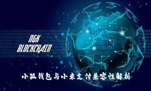 小狐錢(qián)包與小米支付兼容性解析