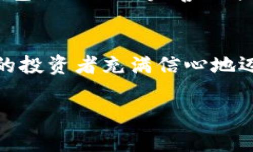   小狐錢包：數(shù)字貨幣時代的理財新選擇 / 

 guanjianci 小狐錢包, 數(shù)字貨幣, 理財 /guanjianci 

引言：走進數(shù)字貨幣的新時代
隨著科技的快速發(fā)展，數(shù)字貨幣逐漸走進了大眾的視野，成為了人們理財?shù)男逻x擇！而在這當中，小狐錢包（XiaoHu Wallet）作為一款新興的數(shù)字貨幣錢包，憑借其便捷、安全的市場定位，迅速吸引了眾多用戶的關注。今天，我們就一起來探索這個充滿潛力的理財工具是如何幫助我們在數(shù)字貨幣的海洋中遨游的！

什么是小狐錢包？
小狐錢包是一款專注于數(shù)字貨幣存儲和交易的移動應用，旨在為用戶提供一個安全、方便的數(shù)字資產(chǎn)管理平臺。用戶可以在小狐錢包中輕松存儲、管理和交易各類數(shù)字貨幣，包括比特幣、以太坊等主流貨幣，以及更多的山寨幣。多么令人振奮！

在小狐錢包里，用戶不僅可以享受到實時的市場行情，還能通過精確的走勢圖來分析市場走勢。此外，小狐錢包的操作界面，無論你是數(shù)字貨幣的新手還是老手，都能輕松上手，徹底告別繁瑣的操作流程。

小狐錢包的主要功能
小狐錢包的多元化功能設計，為用戶的數(shù)字貨幣管理提供了極大的便利。以下是小狐錢包的一些主要功能：

h41. 安全存儲資產(chǎn)/h4
安全性是數(shù)字貨幣錢包的生命線！小狐錢包采用了多重加密技術，將用戶的資產(chǎn)安全地存儲在離線冷錢包中，確保即使在網(wǎng)絡攻擊中，用戶的資金也不會受到損失。此外，用戶可以設置多重身份驗證，進一步增強安全性。這一切，都是為了讓用戶能更加安心地管理自己的數(shù)字資產(chǎn)！

h42. 便捷的交易服務/h4
無論是買入還是賣出，交易的速度和方便性至關重要。小狐錢包提供了即時交易的功能，用戶可以隨時隨地通過手機完成交易，真是省時省力！與此同時，小狐錢包還提供了豐富的市場行情分析，幫助用戶把握投資時機，做出更明智的決策。

h43. 一鍵備份與恢復/h4
數(shù)字貨幣的價值波動不定，用戶往往會面臨資產(chǎn)丟失的風險。小狐錢包特別設計了一鍵備份與恢復的功能！只需點擊一下，用戶便可以將錢包中的資產(chǎn)信息安全備份，必要時可隨時恢復。真是太貼心了！

h44. 多種賬戶管理方案/h4
對于喜歡多元化投資的用戶而言，小狐錢包提供了多種賬戶管理方案，便于用戶在不同賬戶之間輕松切換。這種靈活性，能夠讓投資者更好地進行資產(chǎn)配置與風險控制！

小狐錢包的用戶體驗
用戶體驗是檢驗一款應用成功與否的重要標準。小狐錢包的開發(fā)團隊深知這一點，特別注重用戶的使用感受。輕快的動畫效果、清晰的操作指引、以及友好的客戶支持，都是小狐錢包在用戶體驗上努力的方向。在這里，用戶不再是冷冰冰的數(shù)據(jù)庫，而是真正參與到數(shù)字貨幣的互動中！

小狐錢包的未來展望
置身于迅速發(fā)展的數(shù)字貨幣領域，小狐錢包得到了不斷壯大的用戶群體與市場影響力，這無疑為其進一步發(fā)展提供了強有力的支持。未來，小狐錢包計劃不斷完善功能，加入更多創(chuàng)新的理財工具與投資策略，讓用戶不僅僅是一個數(shù)字貨幣持有者，更成為了智能投資的參與者！

總結：小狐錢包值得擁有
總而言之，小狐錢包以其安全便捷、用戶友好的設計理念，成為了數(shù)字貨幣領域的一顆新星。它不僅為用戶提供了數(shù)字資產(chǎn)管理的便利，也讓廣大的投資者充滿信心地邁進了這個充滿機遇的時代！無論你是只想嘗試數(shù)字貨幣的新手，還是追求多元投資的老手，小狐錢包都是你理想的伙伴！

讓我們一起在數(shù)字貨幣的浪潮中揚帆起航，乘風破浪吧！
