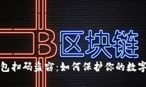 區(qū)塊鏈錢(qián)包掃碼盜竊：如何保護(hù)你的數(shù)字資產(chǎn)安全
