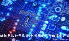 區(qū)塊鏈錢包掃碼盜竊：如