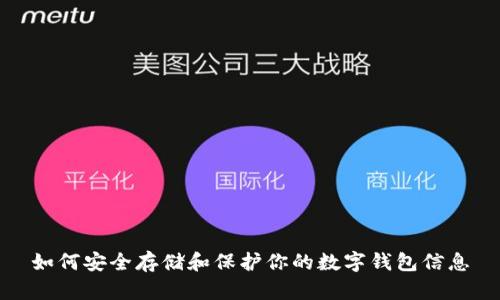 如何安全存儲和保護(hù)你的數(shù)字錢包信息
