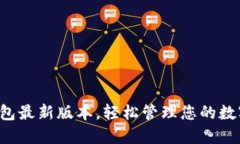 小狐錢包最新版本，輕松