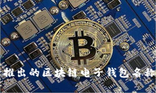 央行推出的區(qū)塊鏈電子錢(qián)包名稱解析