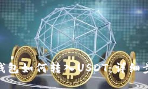 Metamask錢包如何轉(zhuǎn)入U(xiǎn)SDT：詳細(xì)步驟與小貼士