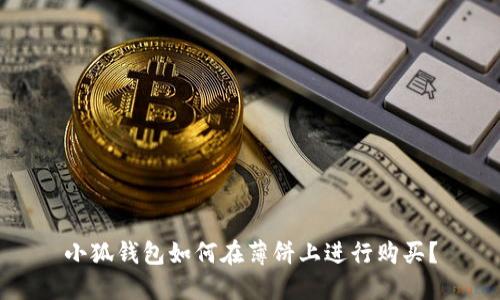 小狐錢包如何在薄餅上進行購買？