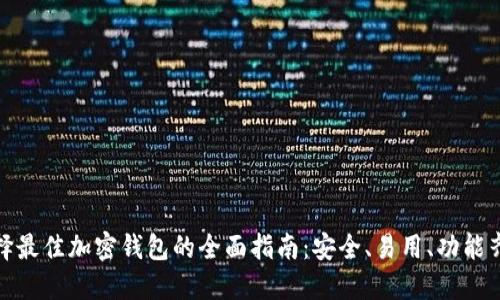 選擇最佳加密錢(qián)包的全面指南：安全、易用、功能齊全