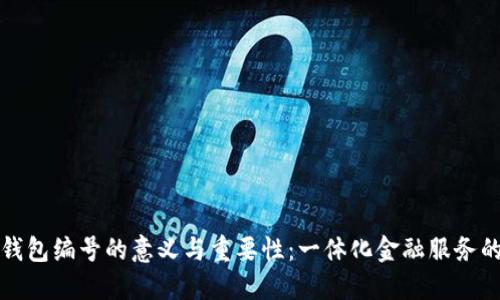 數(shù)字錢包編號的意義與重要性：一體化金融服務(wù)的未來