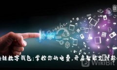 區(qū)塊鏈數字錢包：掌控你