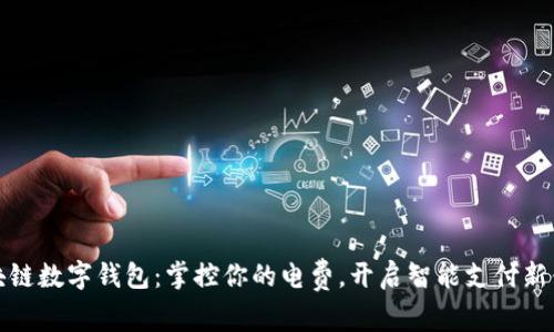 區(qū)塊鏈數(shù)字錢包：掌控你的電費，開啟智能支付新體驗