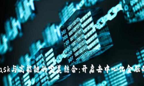 MetaMask與高能鏈的完美結(jié)合：開啟去中心化金融的新紀(jì)元