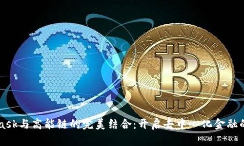 MetaMask與高能鏈的完美結(jié)合：開啟去中心化金融的新紀(jì)元