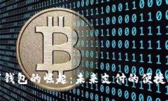 數字錢包的崛起：未來支