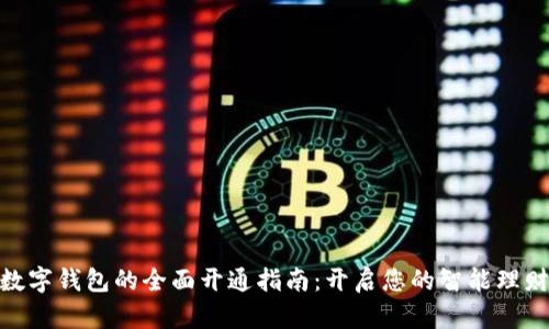 銀行數(shù)字錢包的全面開通指南：開啟您的智能理財之旅