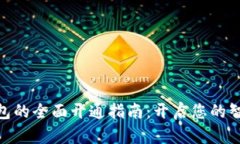 銀行數(shù)字錢包的全面開(kāi)通