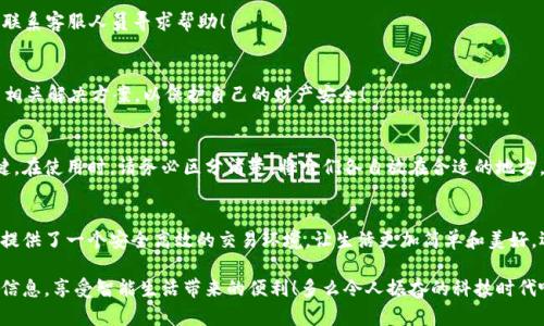 郵政數(shù)字錢包編碼查詢指南

在數(shù)字化時(shí)代，郵政數(shù)字錢包已經(jīng)成為了人們生活中不可或缺的一部分。無(wú)論是轉(zhuǎn)賬、支付還是在線購(gòu)物，郵政數(shù)字錢包都為我們的生活帶來(lái)了極大的便利。如果你想查詢你的郵政數(shù)字錢包編碼，但不知道從何開(kāi)始，別擔(dān)心！本文將為你詳細(xì)介紹如何查詢郵政數(shù)字錢包編碼的步驟和技巧。

什么是郵政數(shù)字錢包編碼？
郵政數(shù)字錢包編碼是你在使用郵政數(shù)字錢包時(shí)所需的關(guān)鍵數(shù)字。這一編碼不僅可以確保你的交易安全，還能夠幫助你在各種服務(wù)中快速完成身份驗(yàn)證。可以說(shuō)，數(shù)字錢包編碼是你的虛擬金融生活的入口。

為什么需要查詢郵政數(shù)字錢包編碼？
查詢郵政數(shù)字錢包編碼有多種原因。例如，你想將錢轉(zhuǎn)賬給朋友，或者使用某些特殊的服務(wù)，都需要用到這一編碼。掌握了如何查詢這個(gè)編碼，你就能夠在需要的時(shí)候迅速找到它，避免因找不到編碼而引發(fā)的各種問(wèn)題，真是太實(shí)用了！

查詢郵政數(shù)字錢包編碼的步驟
下面，我們將從幾個(gè)方面來(lái)闡述如何高效查詢你的郵政數(shù)字錢包編碼。

1. 登錄郵政數(shù)字錢包APP
首先，你需要確保已經(jīng)下載并安裝了郵政數(shù)字錢包的APP。然后，用你的手機(jī)號(hào)碼或郵箱地址和密碼登錄。如果忘記密碼，可以通過(guò)“找回密碼”的功能重置密碼。登錄成功后，你會(huì)看到錢包的首頁(yè)，信息一目了然！

2. 進(jìn)入錢包設(shè)置
登錄后，點(diǎn)擊頁(yè)面右下角的“我的”或者“賬戶”選項(xiàng)。接著，選擇“錢包設(shè)置”或者“賬戶設(shè)置”選項(xiàng)。這一步至關(guān)重要，因?yàn)殄X包編碼通常藏匿在這里！

3. 查找錢包編碼
在錢包設(shè)置頁(yè)面，你應(yīng)該能夠找到“錢包編碼”或“數(shù)字錢包編碼”的選項(xiàng)。通常情況下，這一編碼是以一串?dāng)?shù)字形式呈現(xiàn)的。點(diǎn)擊進(jìn)入，在這里你不僅可以查看到錢包編碼，還可能會(huì)看到一些其他的重要信息，好好利用這些資源！

4. 保存和備份你的編碼
一旦找到了你的郵政數(shù)字錢包編碼，為了避免將來(lái)再次查詢的困擾，務(wù)必將其保存到一個(gè)安全的地方。你可以將編碼保存到手機(jī)筆記或者安全的密碼管理工具中。記住，保護(hù)好這個(gè)編碼至關(guān)重要，它保障著你的資金安全！

5. 如果無(wú)法找到怎么辦？
如果你在APP中找不到你的錢包編碼，或者遇到任何其他技術(shù)問(wèn)題，建議你撥打郵政數(shù)字錢包的客服熱線進(jìn)行咨詢。他們的客服團(tuán)隊(duì)通常非常樂(lè)于助人，會(huì)盡快為你解決問(wèn)題，真是太令人安心了！

常見(jiàn)問(wèn)題解答
在查詢郵政數(shù)字錢包編碼的過(guò)程中，很多用戶會(huì)遇到一些普遍的問(wèn)題。接下來(lái)，我們將針對(duì)這些問(wèn)題進(jìn)行回答。

1. 我的郵政數(shù)字錢包編碼丟失了怎么辦？
如果你的編碼丟失了，不用擔(dān)心。你可以按照上述步驟重新登錄APP并在設(shè)置中查看編碼。如果實(shí)在無(wú)法找回，建議聯(lián)系客服人員尋求幫助！

2. 郵政數(shù)字錢包編碼可以更改嗎？
一般情況下，郵政數(shù)字錢包編碼是唯一的，不可以隨意更改。但是，如果你覺(jué)得編碼被泄露，建議盡快聯(lián)系客服，尋求相關(guān)解決方案，以保護(hù)自己的財(cái)產(chǎn)安全！

3. 郵政數(shù)字錢包編碼和銀行卡號(hào)是一回事嗎？
郵政數(shù)字錢包編碼和銀行卡號(hào)是兩回事。錢包編碼主要用于數(shù)字錢包的交易，而銀行卡號(hào)則是進(jìn)行銀行交易的關(guān)鍵。在使用時(shí)，請(qǐng)務(wù)必區(qū)分清楚，將它們各自放在合適的地方，避免混淆！

總結(jié)
通過(guò)以上步驟，你完全可以輕松查詢到自己的郵政數(shù)字錢包編碼，感受到科技給生活帶來(lái)的便捷。數(shù)字錢包為我們提供了一個(gè)安全高效的交易環(huán)境，讓生活更加簡(jiǎn)單和美好。還等什么？快去看看你的郵政數(shù)字錢包編碼，在享受數(shù)字生活的同時(shí)，確保你的資金安全！

無(wú)論你是第一次使用數(shù)字錢包，還是希望提高自己的使用效率，記得定期檢查和管理自己的錢包編碼，保護(hù)好個(gè)人信息，享受智能生活帶來(lái)的便利！多么令人振奮的科技時(shí)代??！