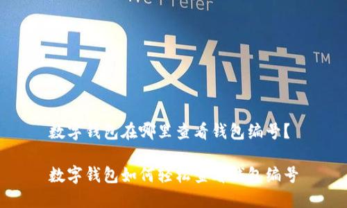 數(shù)字錢包在哪里查看錢包編號？

數(shù)字錢包如何輕松查看錢包編號